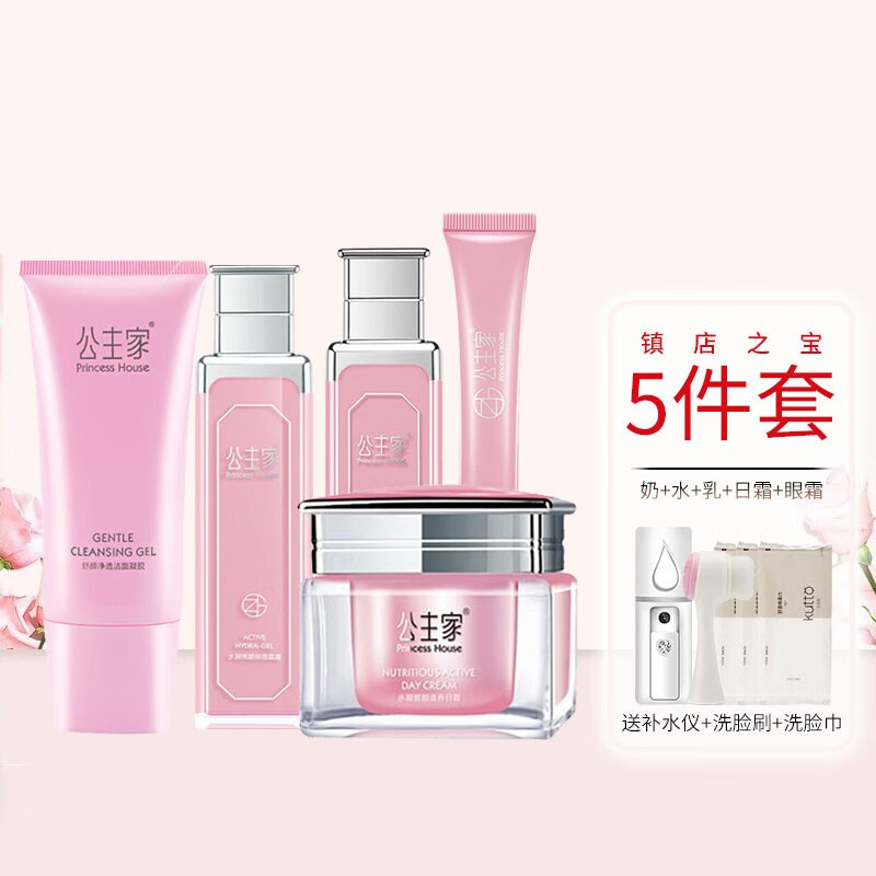 公主家护肤品化妆品套装洗面奶晶露水乳液精华液日霜眼霜面霜面膜晚霜