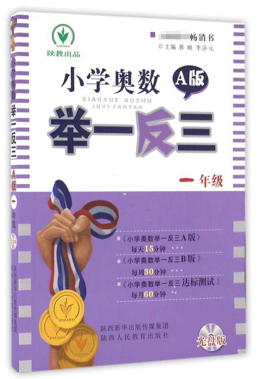 小学奥数举一反三(附光盘1年级A版)
