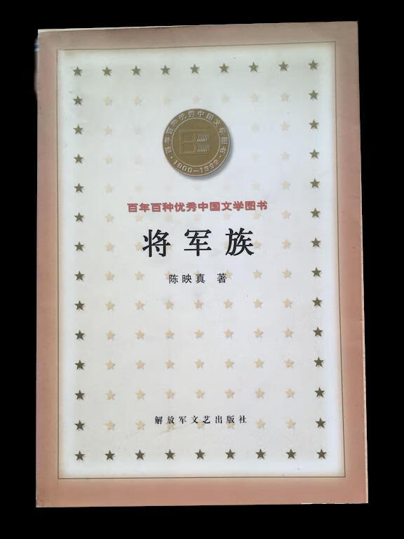 将军族【正版图书】
