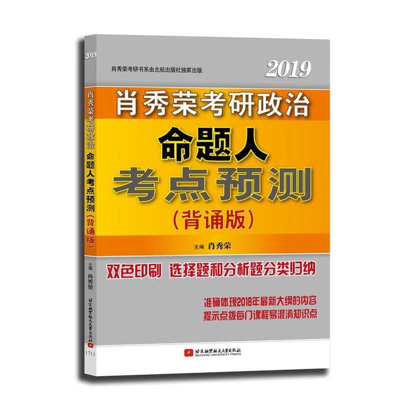 肖秀荣2019考研政治命题人考点预测 肖秀荣