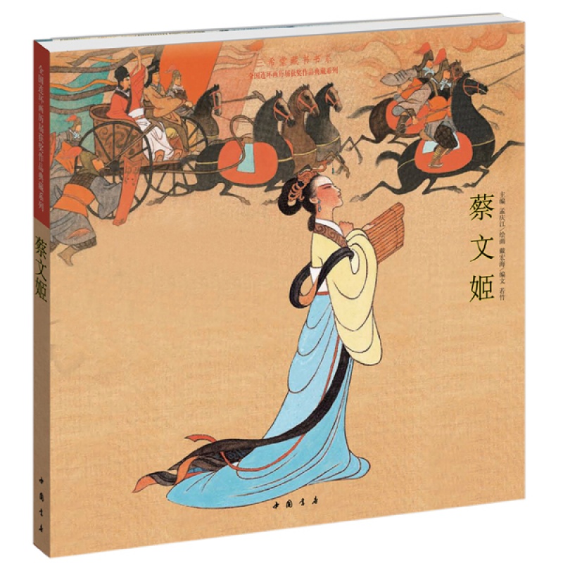 【三希堂藏书】蔡文姬(全国连环画获奖作品典藏系列)