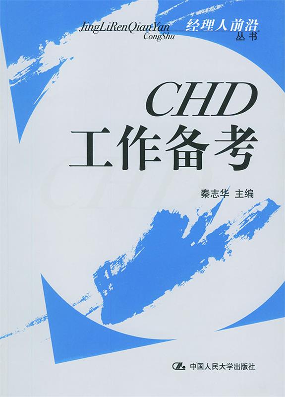 CHD工作备考