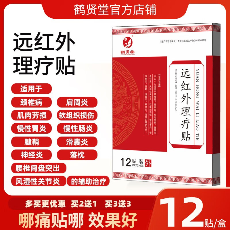 鹤贤堂 颈椎肩周软组织损伤风湿关节腰椎间盘肌肉劳损贴慢性肠胃炎神经滑膜炎腱鞘落枕的辅助治疗 2盒送1盒【实发3盒】