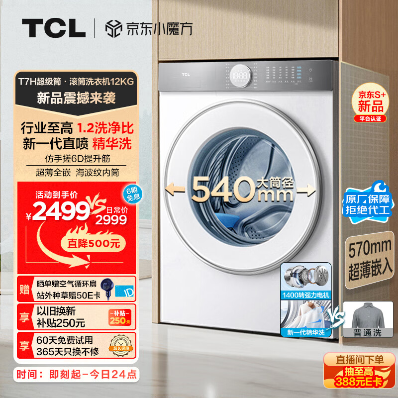 TCL 12公斤超级筒T7H超薄滚筒洗衣机 1.2洗净比 精华洗 540mm大筒径 以旧换新 洗衣机全自动G120T7H-D