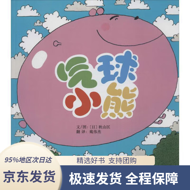 【 京东配送 支持团购】气球小熊将儿童的情绪通过气球小熊呈现出来,引导儿童调节释放情绪3-6岁（启发出品情绪管理绘本