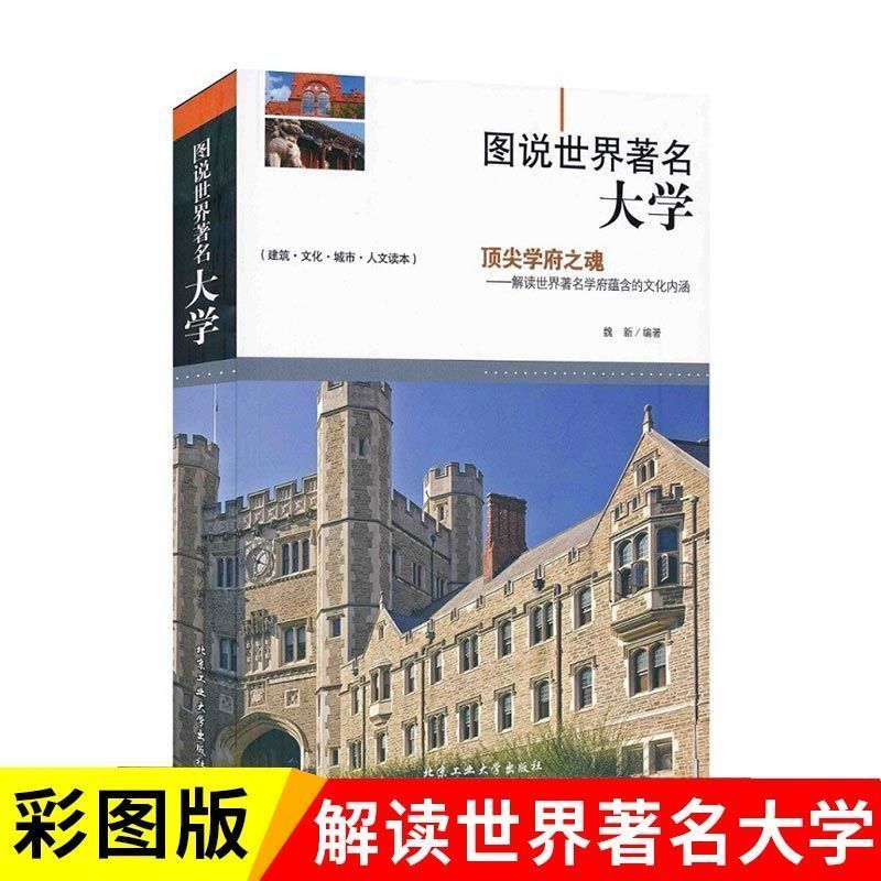 全3册图说世界大学+建筑+教堂课外人文读本书籍 图说世界著名大学【单本】