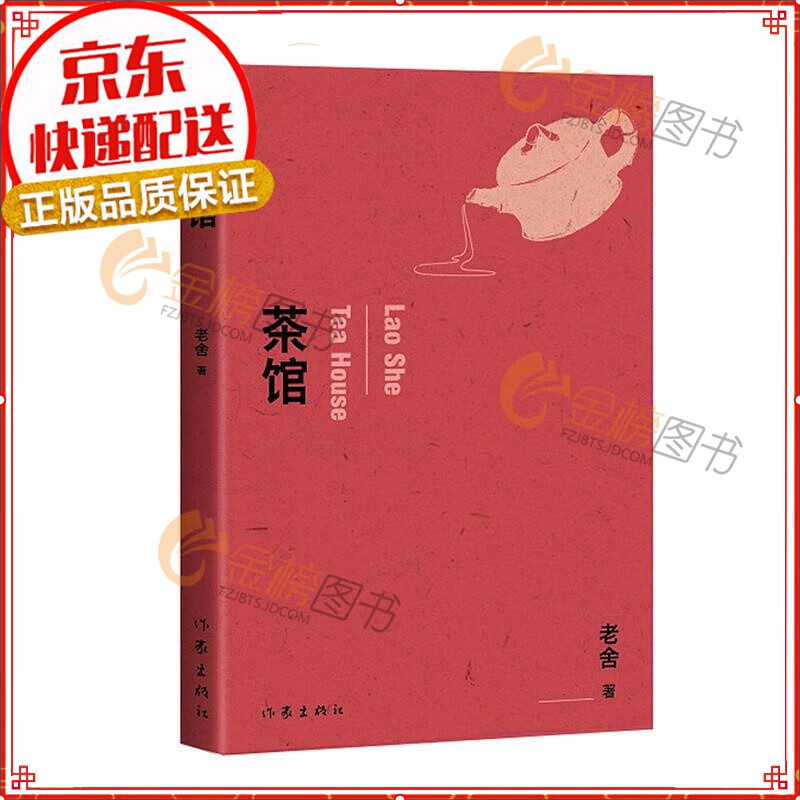 茶馆 文学 老舍著 作家出版社