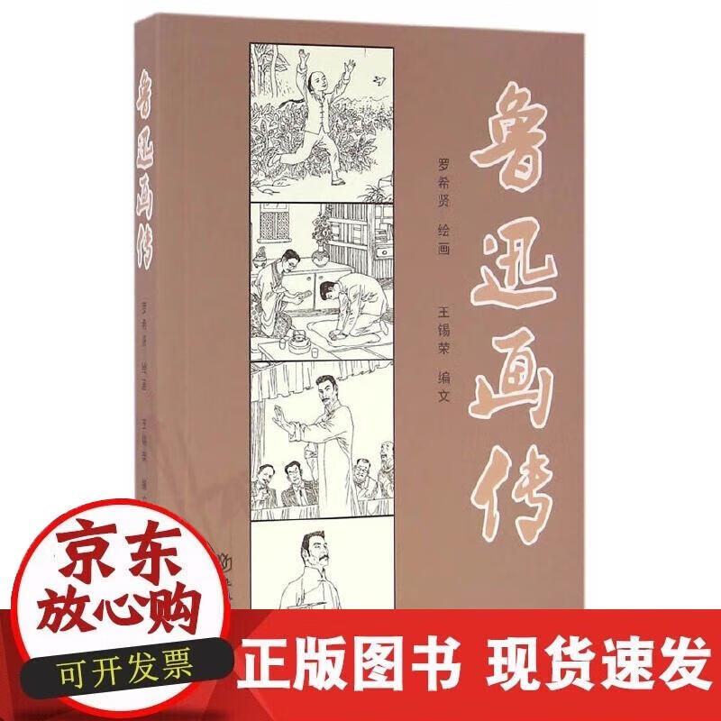 【正版现货】鲁迅画传