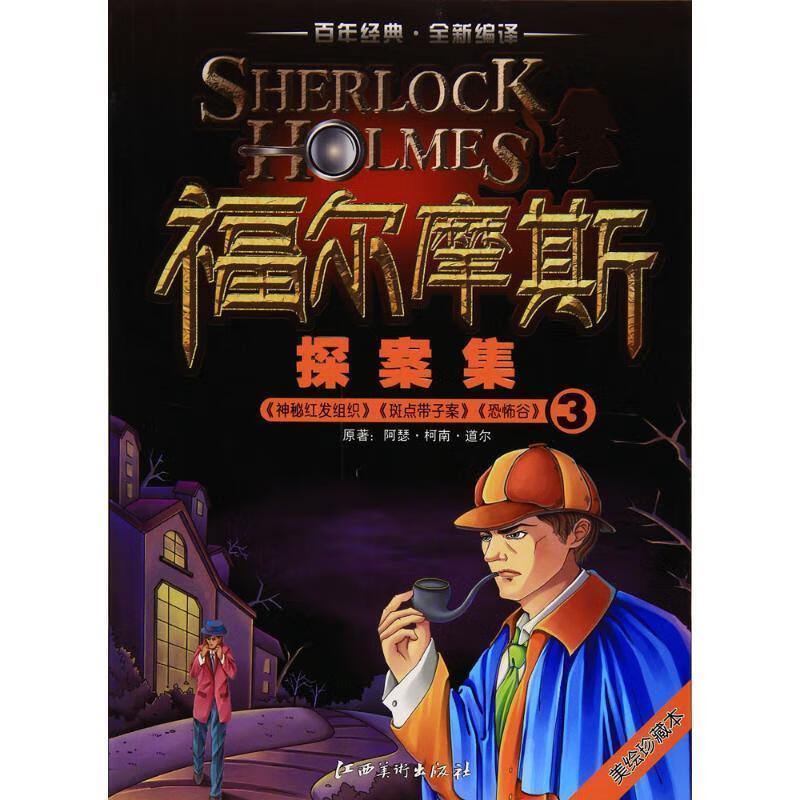 福尔摩斯探案集 刘益宏 主编 江西美术出版社有限责任公司 9787548041801