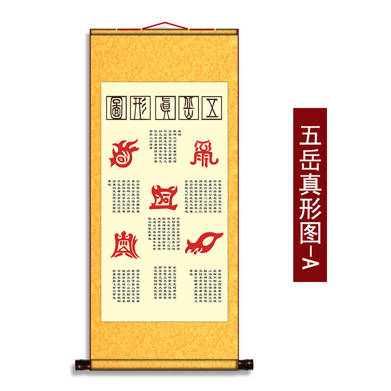 奈露五岳真形图挂画道场家用客厅卷轴装饰画 五岳真形图-a 80*30厘米