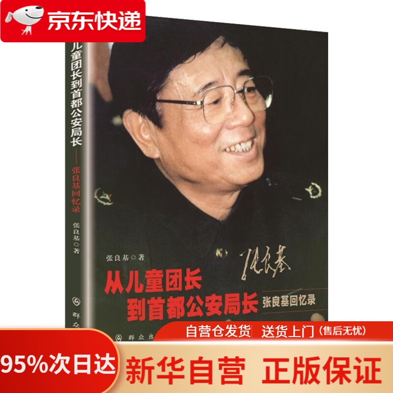 从儿童团长到首都公安局长——张良基回忆录
