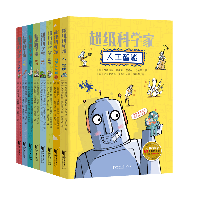 超级科学家（10周年纪念版套装）