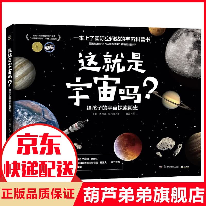 这是宇宙吗？ 给孩子的宇宙探索简史