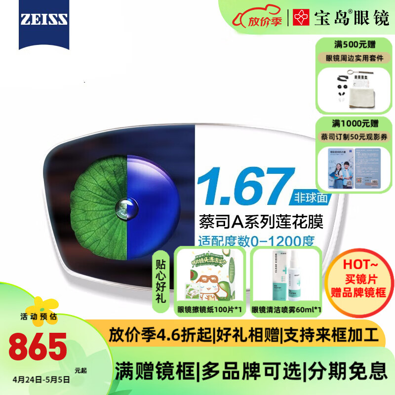 蔡司（ZEISS）A系列莲花膜2片装 高清透明非球面镜片 近视眼镜框架配镜片 折射率1.67（建议0-800度）