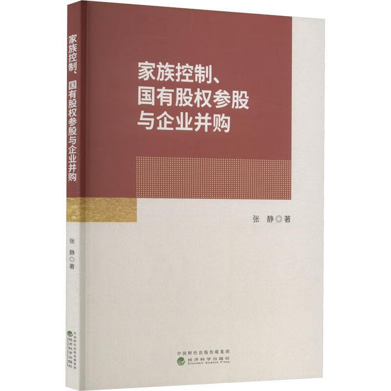 家族控制、国有股权参股与企业并购金融与投资 图书
