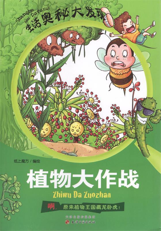 植物大作战【正版图书,放心购买】