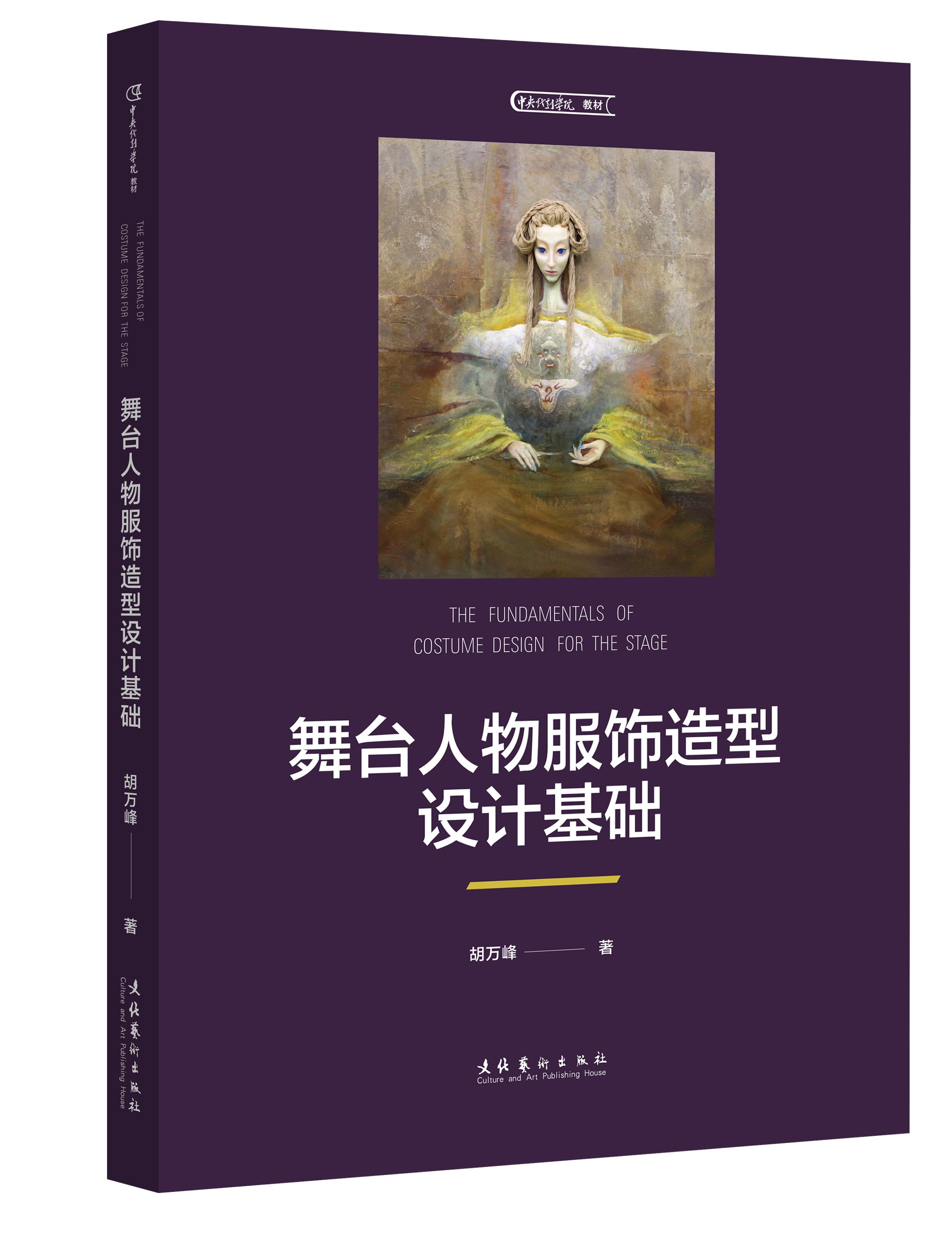 舞台人物服饰造型设计基础