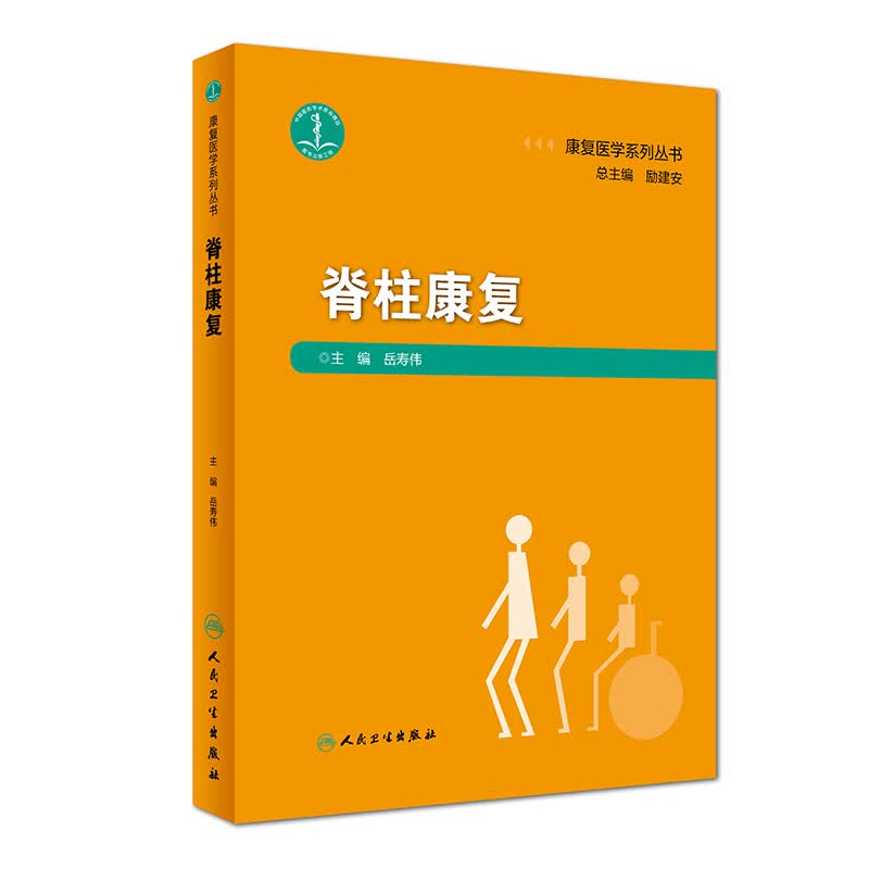 脊柱康复(精)/康复医学系列丛书