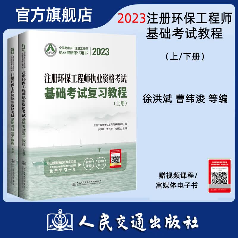 2023注册环保工程师执业资格考试基础考试复习教程 人民交通出版社旗舰店
