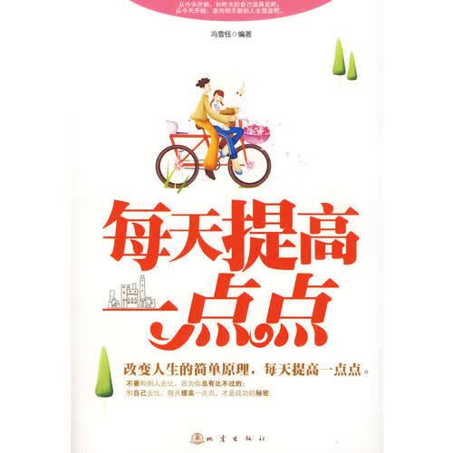 每天提高一点点【正版好书】