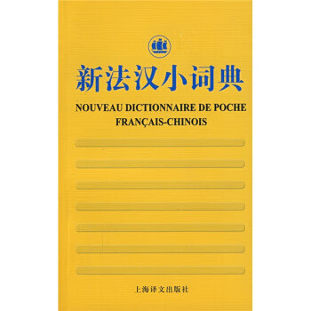 新法汉小词典 徐和瑾 编