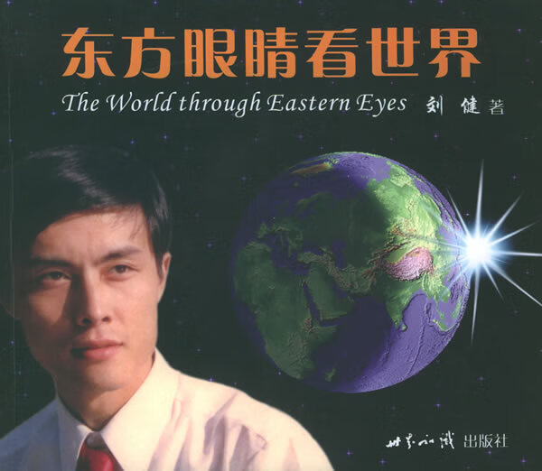 东方眼睛看世界