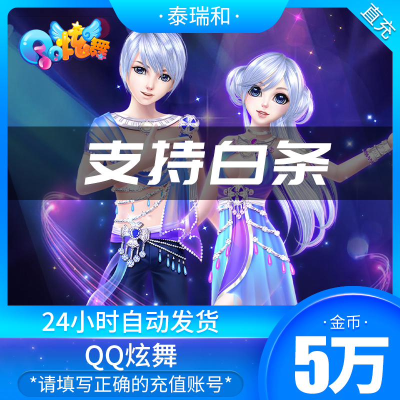 qq炫舞时代2点卡支持白条 5000/10000/20000炫舞金币
