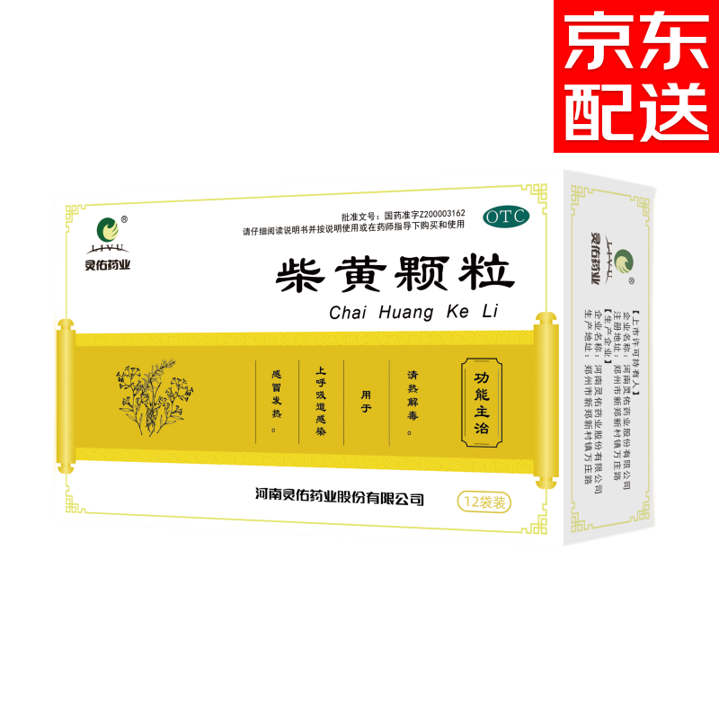 jd快递发货】灵佑  柴黄颗粒 4g*12袋 清热解毒 适用于上呼吸道感染