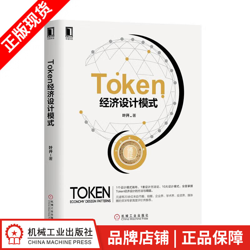 【特】Token经济设计模式 叶开|231866
