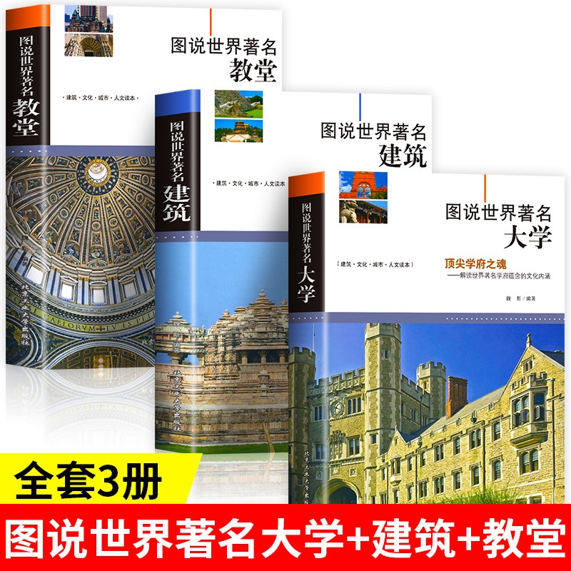 3册图说世界著名教堂 建筑 大学