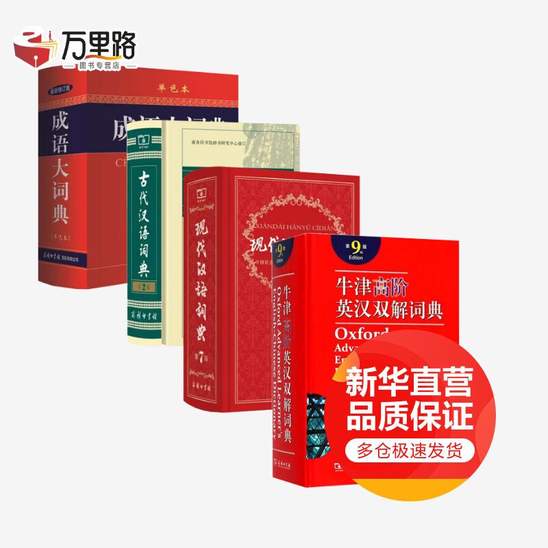 牛津高阶9+现汉词7+古汉词2+成语大词典单色(第9版)