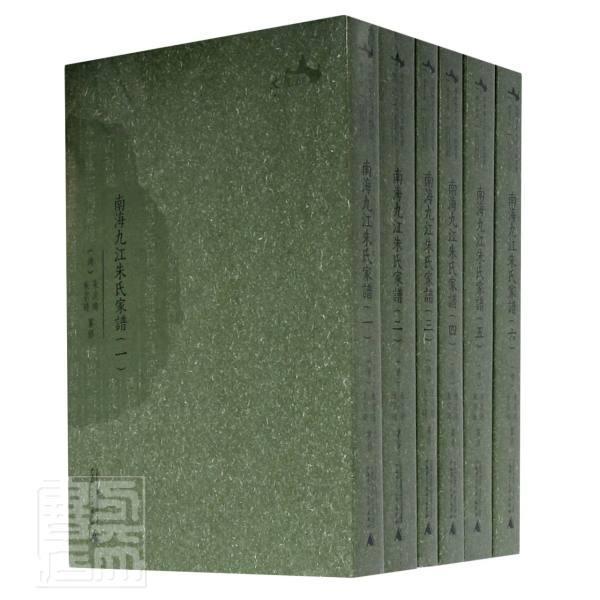 南海九江朱氏家谱(全六册)朱次琦广西师范大学出版社集团有限公司9787559833563 传记书籍