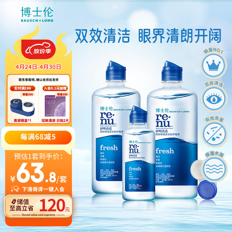 博士伦隐形眼镜护理液 清透355ml*2+120ml