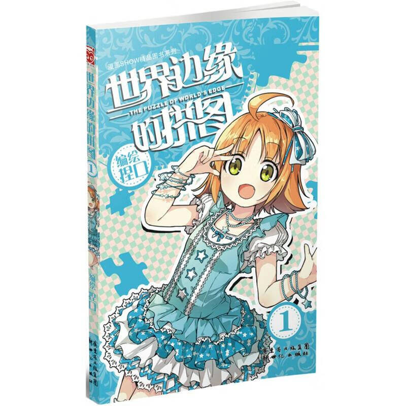世界边缘的拼图1【正版好书,下单速发】