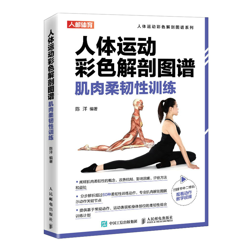 人体运动彩色解剖图谱 肌肉柔韧性训练 陈洋