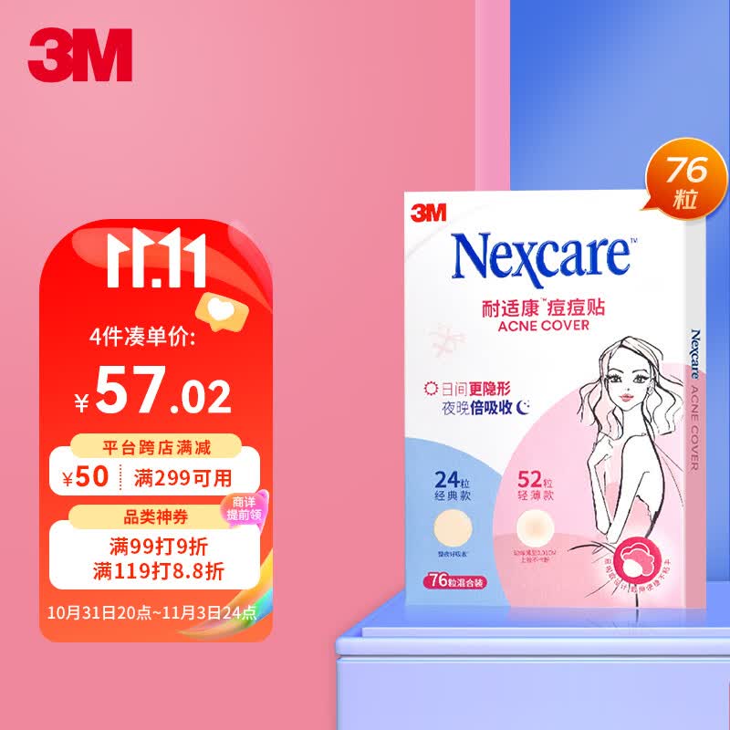 3M痘痘贴日用夜用净痘贴男女生隐形人工皮遮痘印贴76粒混合装高性价比高么？