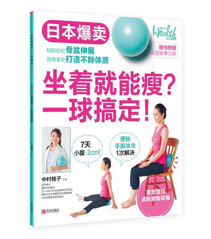 正版坐着就能瘦 一球搞定 养生保健女孩运动塑身运动健身瑜珈减肥书 健康减肥健身大全 骨盆健美操 心理健康生活 骨盆健美操