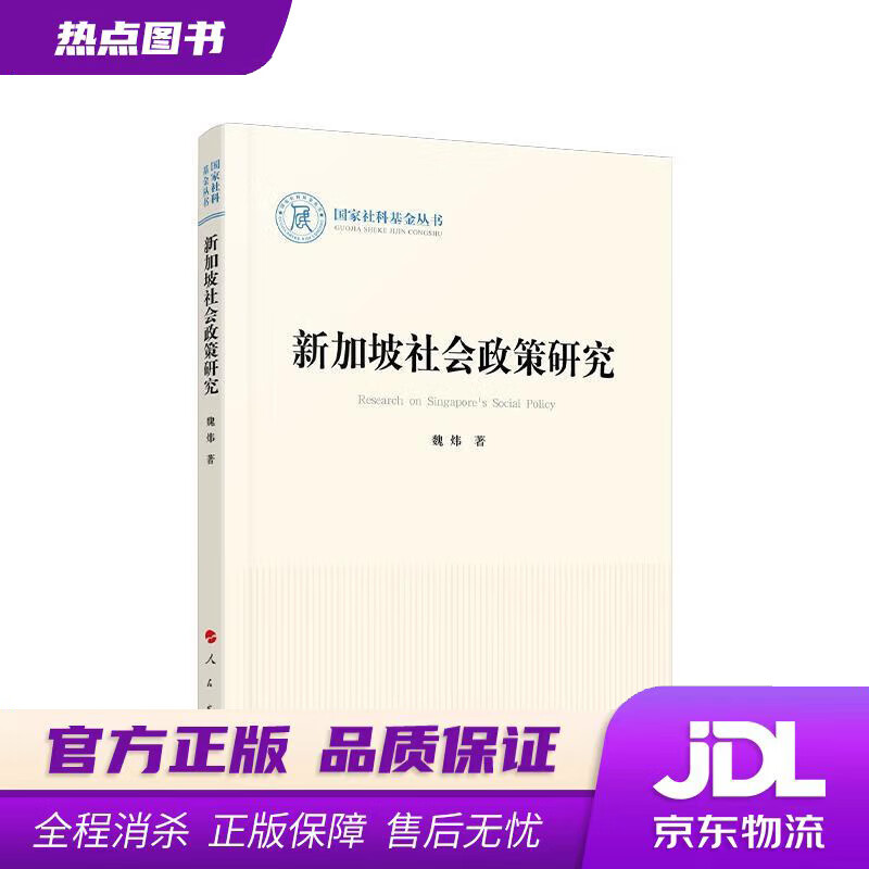 【新华书店】新加坡社会政策研究 魏炜 著 人民出版社