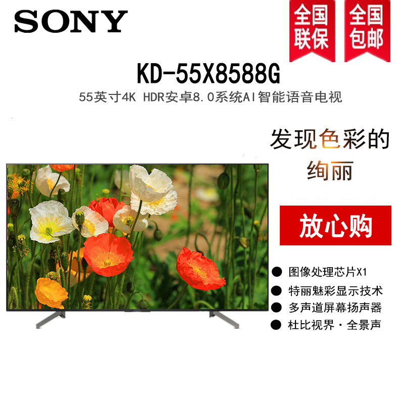 索尼(sony)kd-55x8588g 55英寸  4k hdr 超高清 x1芯片 安卓智能液晶