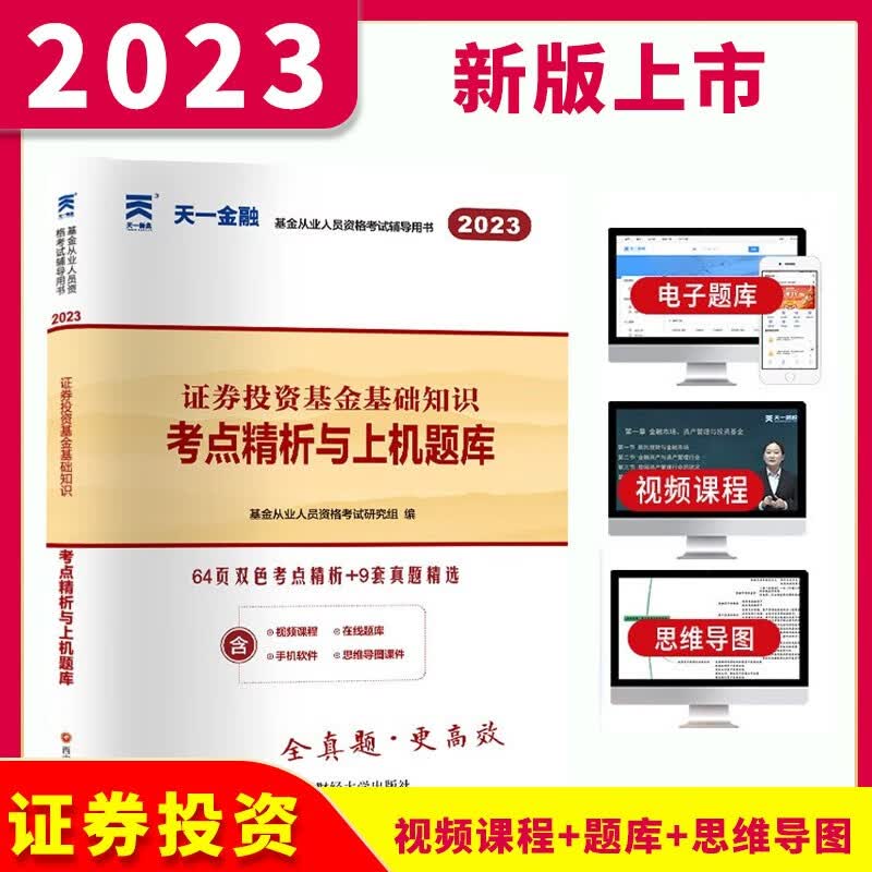 2023天一金融基金从业资格考试用书 基金从业教材考点精析与上机题库 基金从业资格考试题库真题试卷必刷题库私募/法律法规投资证券股权投资基金基础知识 单本试卷 科目二（证券投资基金基础知识)