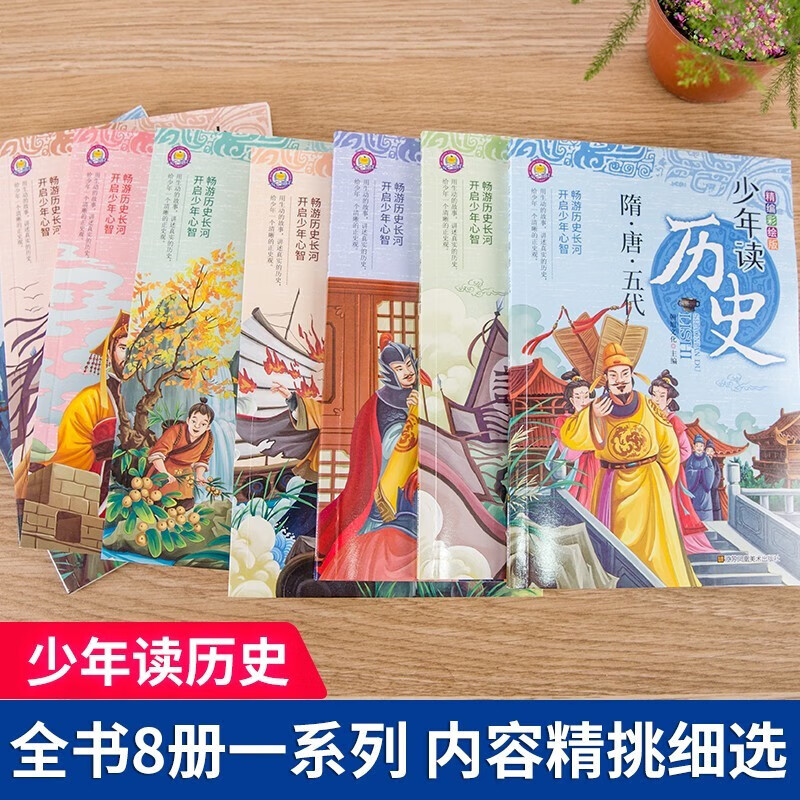 少年读历史全8册 夏商周春秋战国秦清元明宋辽夏金隋唐三国两晋南北朝写给儿童的漫画中国历史小学生三四五六年级阅读课外书 [11-14岁]