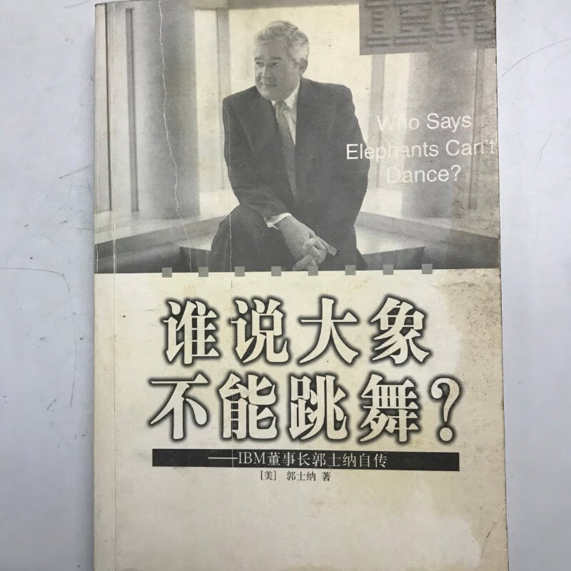 【绝版旧书】谁说大象不能跳舞