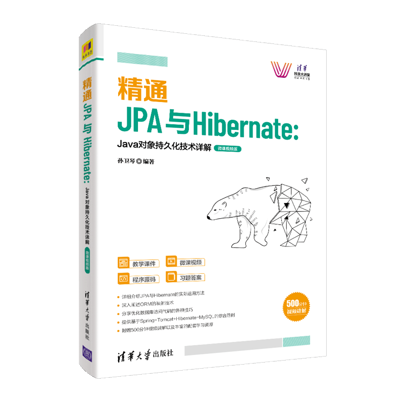 精通JPA与Hibernate：Java对象持久化技术详解&mdash;微课视频版