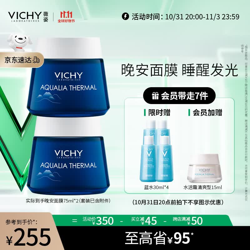 薇姿VICHY 温泉矿物保湿水活晚安面膜75ml*2瓶高性价比高么？