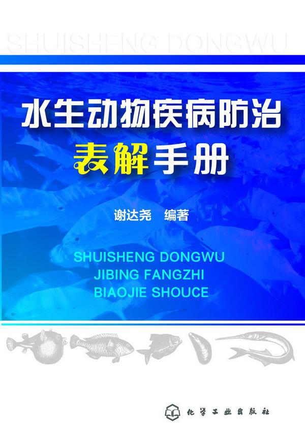 水生动物疾病防治表解手册 谢达尧编著【正版书】