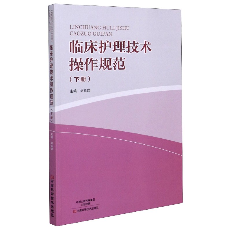 临床护理技术操作规范(下)