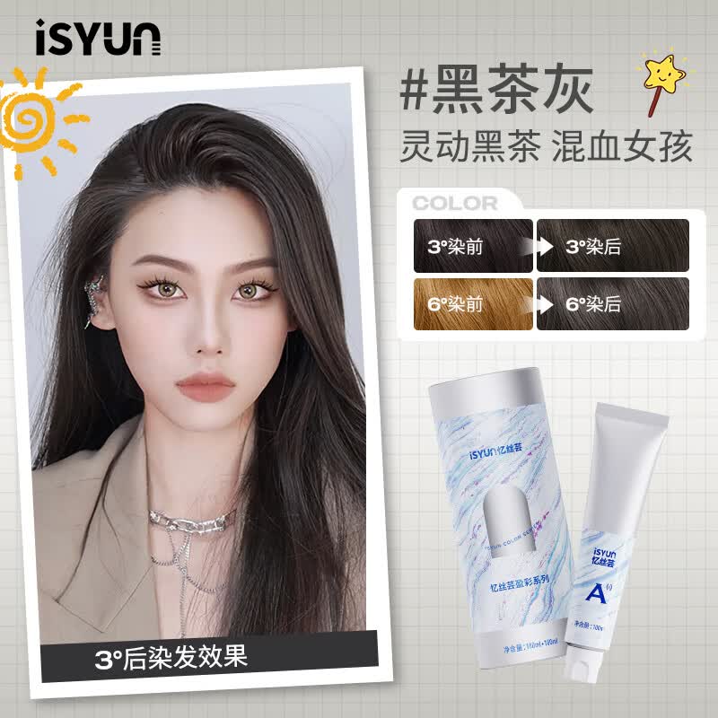 忆丝芸（isyun）染发剂植物黑茶灰纯漂发剂褪色膏染发膏  黑茶灰高性价比高么？
