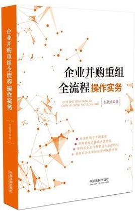 企业并购重组全流程操作实务 任铁虎著 中国法制出版社