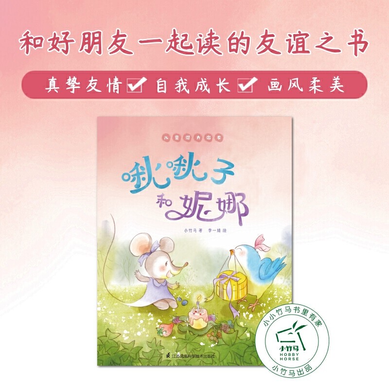 啾啾子和妮娜 儿童潜力激发系列绘本 小竹马 3-6岁童书系列亲子读物