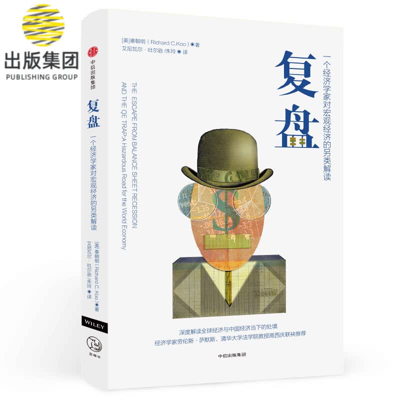 复盘(一个经济学家对宏观经济的另类解读)
